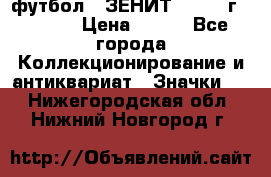 1.1) футбол : ЗЕНИТ - 1925 г  № 092 › Цена ­ 499 - Все города Коллекционирование и антиквариат » Значки   . Нижегородская обл.,Нижний Новгород г.